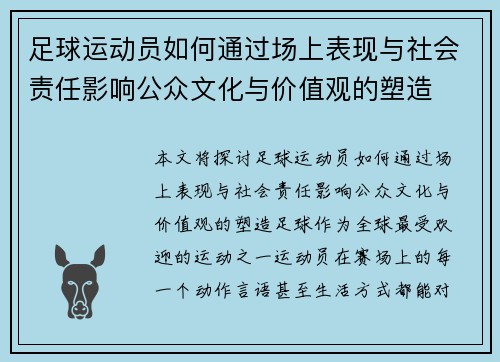 足球运动员如何通过场上表现与社会责任影响公众文化与价值观的塑造