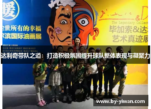 达利奇带队之道：打造积极氛围提升球队整体表现与凝聚力