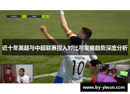 近十年英超与中超联赛投入对比与发展趋势深度分析