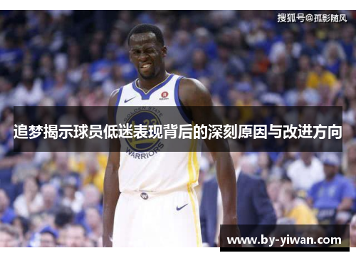 追梦揭示球员低迷表现背后的深刻原因与改进方向