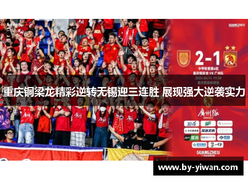 重庆铜梁龙精彩逆转无锡迎三连胜 展现强大逆袭实力