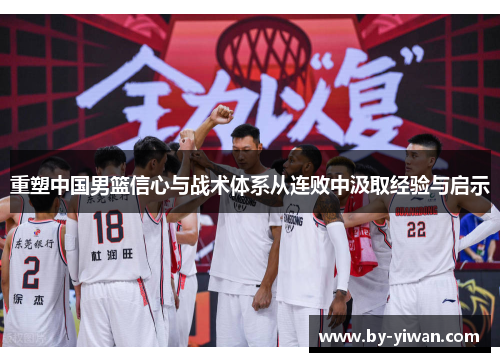 重塑中国男篮信心与战术体系从连败中汲取经验与启示