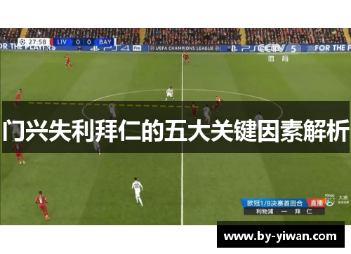 门兴失利拜仁的五大关键因素解析