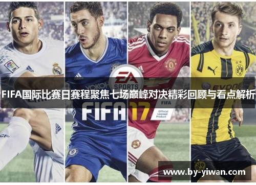 FIFA国际比赛日赛程聚焦七场巅峰对决精彩回顾与看点解析