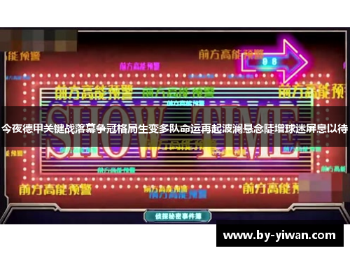 今夜德甲关键战落幕争冠格局生变多队命运再起波澜悬念陡增球迷屏息以待