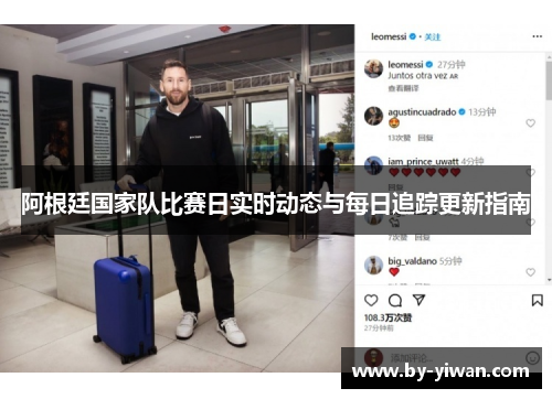 阿根廷国家队比赛日实时动态与每日追踪更新指南 阿根廷国家队比赛日实时动态与每日追踪更新指南