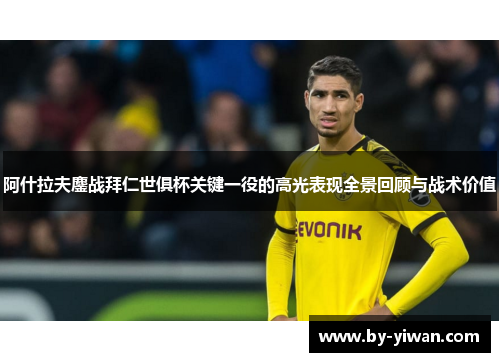 阿什拉夫鏖战拜仁世俱杯关键一役的高光表现全景回顾与战术价值 阿什拉夫鏖战拜仁世俱杯关键一役的高光表现全景回顾与战术价值