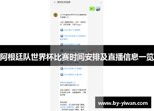 阿根廷队世界杯比赛时间安排及直播信息一览 阿根廷队世界杯比赛时间安排及直播信息一览