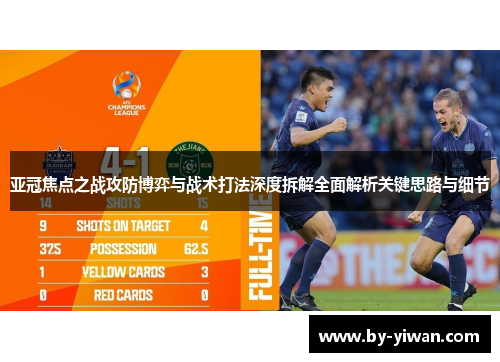 亚冠焦点之战攻防博弈与战术打法深度拆解全面解析关键思路与细节