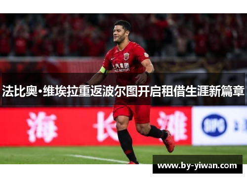 法比奥·维埃拉重返波尔图开启租借生涯新篇章 法比奥·维埃拉重返波尔图开启租借生涯新篇章