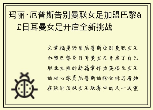 玛丽·厄普斯告别曼联女足加盟巴黎圣日耳曼女足开启全新挑战