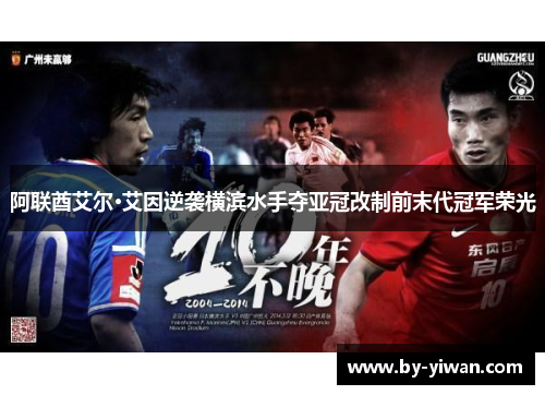 阿联酋艾尔·艾因逆袭横滨水手夺亚冠改制前末代冠军荣光