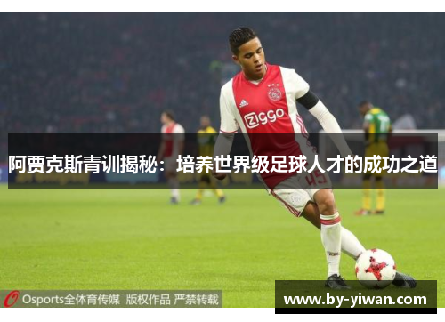 阿贾克斯青训揭秘：培养世界级足球人才的成功之道