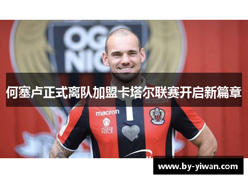 何塞卢正式离队加盟卡塔尔联赛开启新篇章