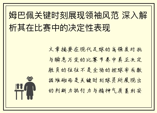 姆巴佩关键时刻展现领袖风范 深入解析其在比赛中的决定性表现