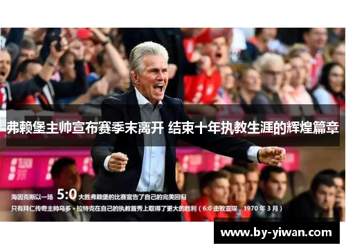 弗赖堡主帅宣布赛季末离开 结束十年执教生涯的辉煌篇章