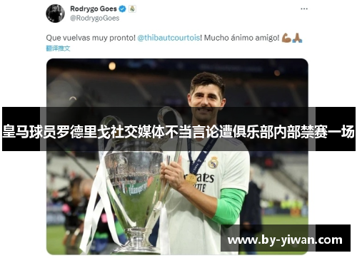 皇马球员罗德里戈社交媒体不当言论遭俱乐部内部禁赛一场