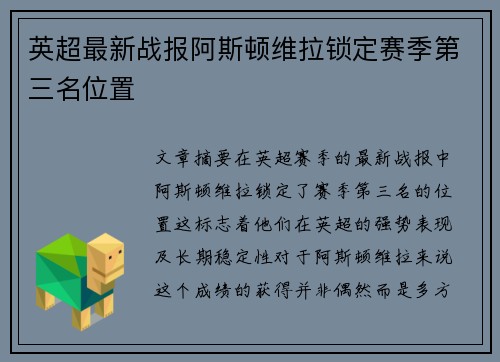 英超最新战报阿斯顿维拉锁定赛季第三名位置