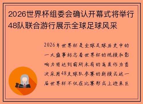 2026世界杯组委会确认开幕式将举行48队联合游行展示全球足球风采 2026世界杯组委会确认开幕式将举行48队联合游行展示全球足球风采