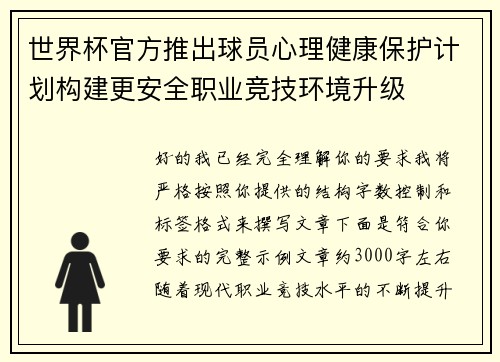 世界杯官方推出球员心理健康保护计划构建更安全职业竞技环境升级 世界杯官方推出球员心理健康保护计划构建更安全职业竞技环境升级