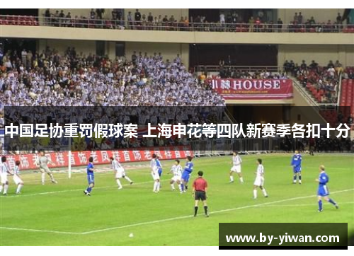 中国足协重罚假球案 上海申花等四队新赛季各扣十分