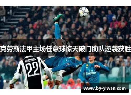 克劳斯法甲主场任意球惊天破门助队逆袭获胜