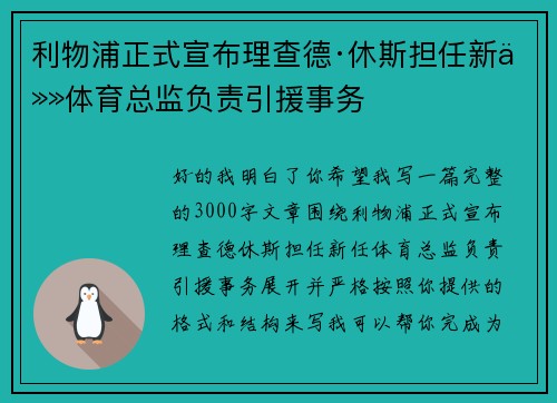 利物浦正式宣布理查德·休斯担任新任体育总监负责引援事务