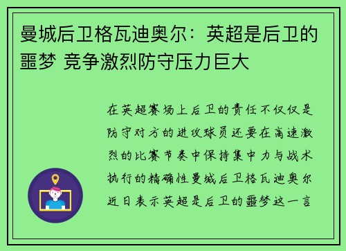 曼城后卫格瓦迪奥尔：英超是后卫的噩梦 竞争激烈防守压力巨大