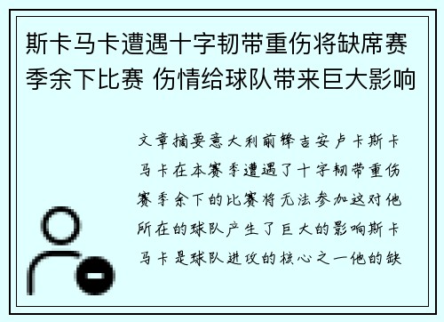 斯卡马卡遭遇十字韧带重伤将缺席赛季余下比赛 伤情给球队带来巨大影响