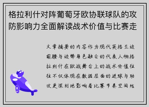 格拉利什对阵葡萄牙欧协联球队的攻防影响力全面解读战术价值与比赛走向分析 格拉利什对阵葡萄牙欧协联球队的攻防影响力全面解读战术价值与比赛走向分析