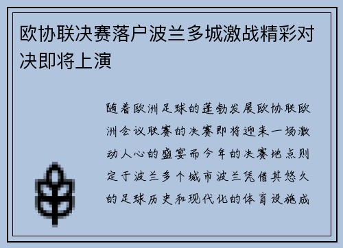 欧协联决赛落户波兰多城激战精彩对决即将上演