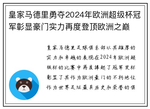 皇家马德里勇夺2024年欧洲超级杯冠军彰显豪门实力再度登顶欧洲之巅