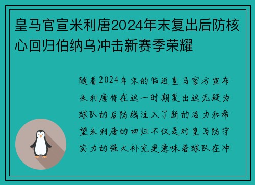 皇马官宣米利唐2024年末复出后防核心回归伯纳乌冲击新赛季荣耀
