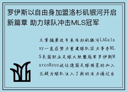 罗伊斯以自由身加盟洛杉矶银河开启新篇章 助力球队冲击MLS冠军