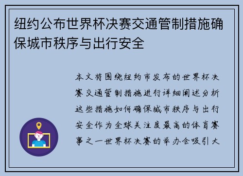 纽约公布世界杯决赛交通管制措施确保城市秩序与出行安全