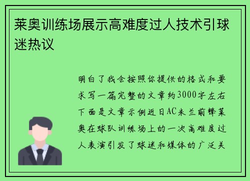 莱奥训练场展示高难度过人技术引球迷热议