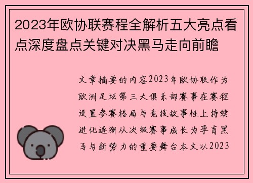 2023年欧协联赛程全解析五大亮点看点深度盘点关键对决黑马走向前瞻