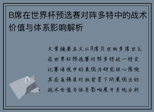 B席在世界杯预选赛对阵多特中的战术价值与体系影响解析