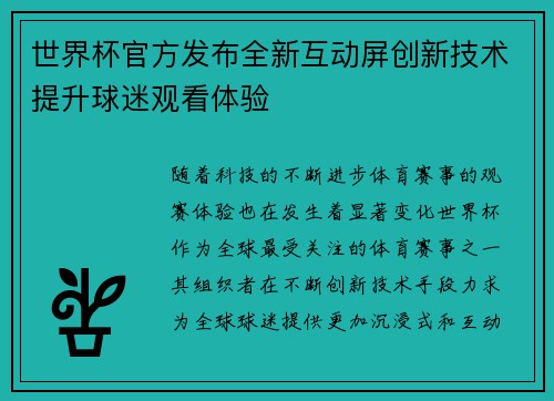 世界杯官方发布全新互动屏创新技术提升球迷观看体验