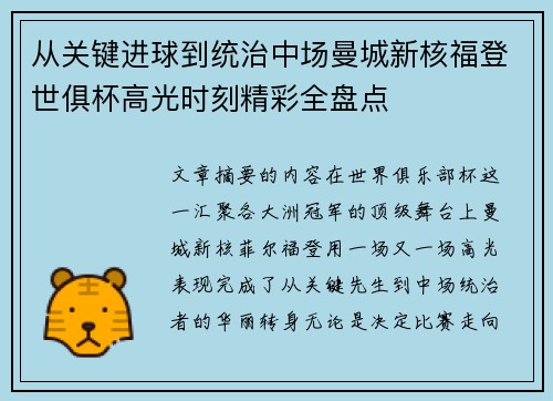 从关键进球到统治中场曼城新核福登世俱杯高光时刻精彩全盘点