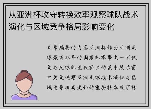 从亚洲杯攻守转换效率观察球队战术演化与区域竞争格局影响变化