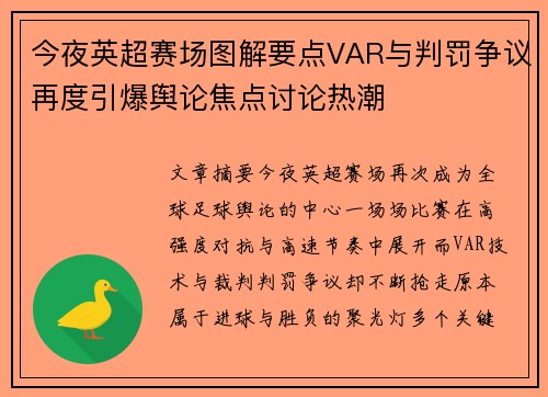 今夜英超赛场图解要点VAR与判罚争议再度引爆舆论焦点讨论热潮 今夜英超赛场图解要点VAR与判罚争议再度引爆舆论焦点讨论热潮