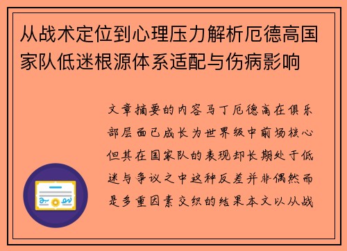 从战术定位到心理压力解析厄德高国家队低迷根源体系适配与伤病影响 从战术定位到心理压力解析厄德高国家队低迷根源体系适配与伤病影响