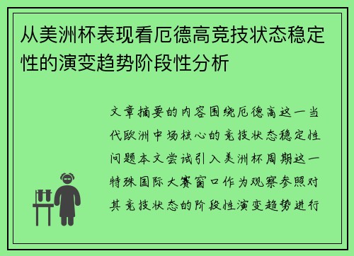 从美洲杯表现看厄德高竞技状态稳定性的演变趋势阶段性分析 从美洲杯表现看厄德高竞技状态稳定性的演变趋势阶段性分析