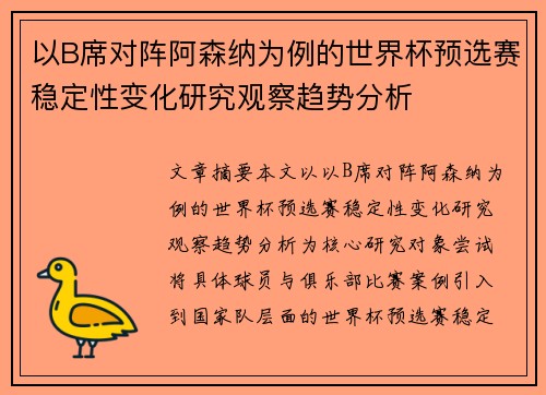 以B席对阵阿森纳为例的世界杯预选赛稳定性变化研究观察趋势分析