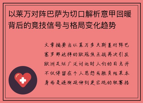 以莱万对阵巴萨为切口解析意甲回暖背后的竞技信号与格局变化趋势
