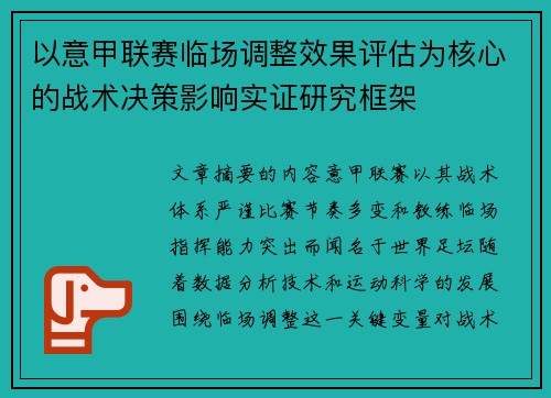 以意甲联赛临场调整效果评估为核心的战术决策影响实证研究框架 以意甲联赛临场调整效果评估为核心的战术决策影响实证研究框架