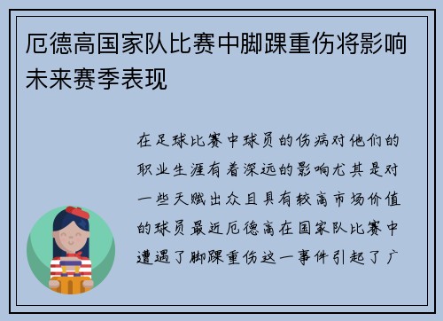 厄德高国家队比赛中脚踝重伤将影响未来赛季表现