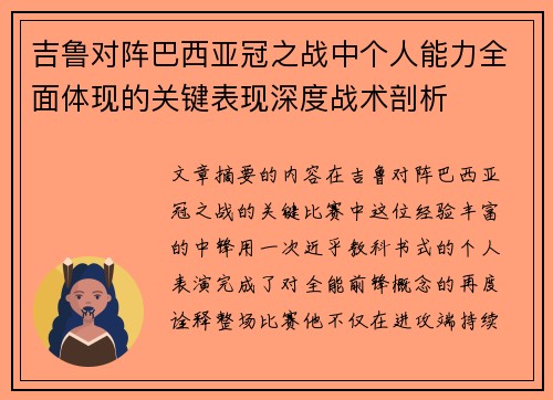 吉鲁对阵巴西亚冠之战中个人能力全面体现的关键表现深度战术剖析 吉鲁对阵巴西亚冠之战中个人能力全面体现的关键表现深度战术剖析
