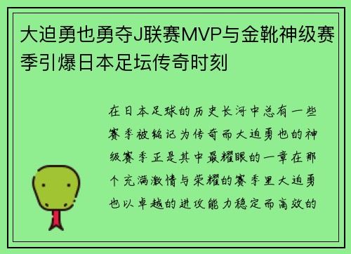 大迫勇也勇夺J联赛MVP与金靴神级赛季引爆日本足坛传奇时刻